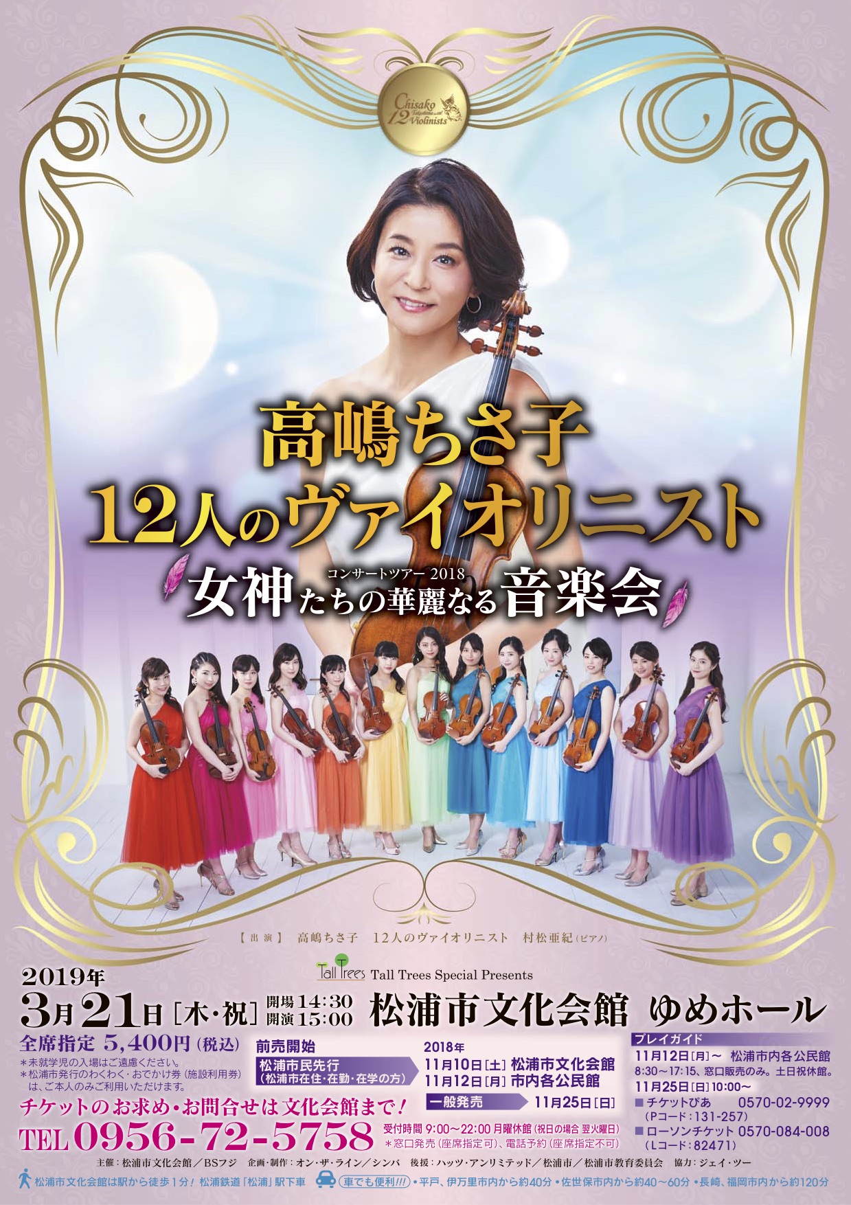 高嶋ちさ子　12人のヴァイオリニスト　コンサートツアー2018　女神たちの華麗なる音楽会