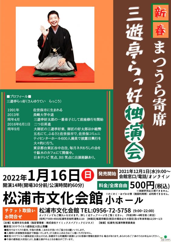 新春まつうら寄席　三遊亭らっ好独演会