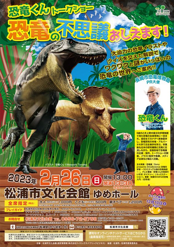 恐竜くんトークショー「恐竜の不思議おしえます！」
