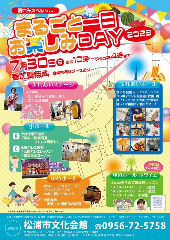 まるごと一日お楽しみDAY2023