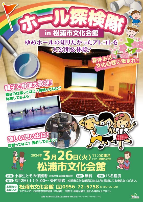 ホール探検隊in松浦市文化会館