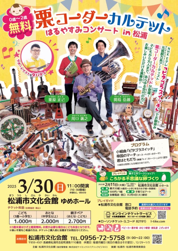 栗コーダーカルテットはるやすみコンサートin松浦