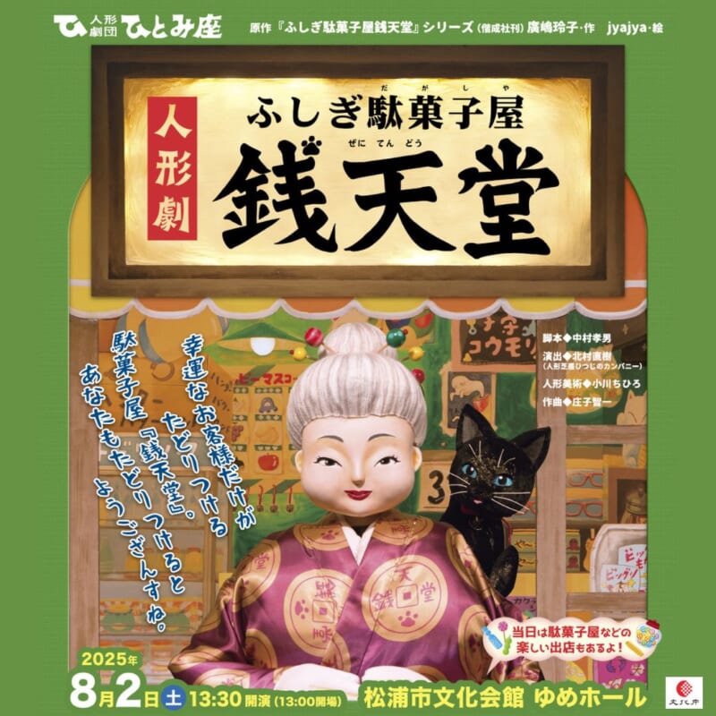 保護中: 人形劇「ふしぎ駄菓子屋銭天堂」