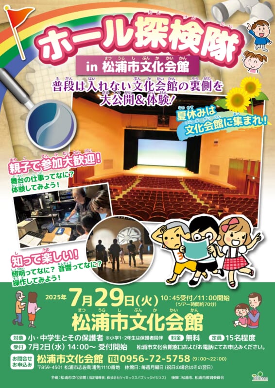 ホール探検隊in松浦市文化会館