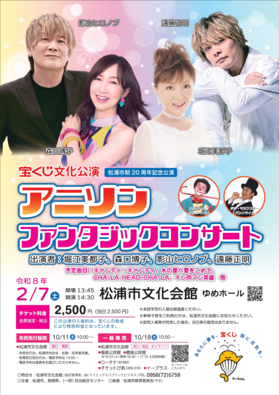 宝くじ文化公演 松浦市制20周年記念公演「アニソンファンタジックコンサート」