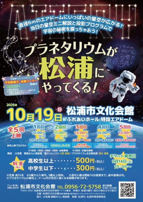 プラネタリウムが松浦にやってくる！2025