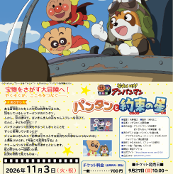 ゆめホールシネマ俱楽部「それいけ！アンパンマン　パンタンと約束の星」