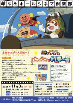 ゆめホールシネマ俱楽部「それいけ！アンパンマン　パンタンと約束の星」