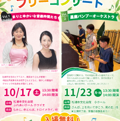 まつうらフリーコンサート