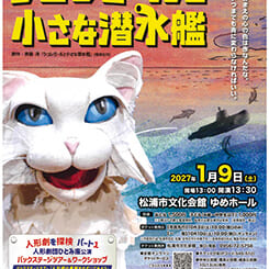 人形劇「シュレミールと小さな潜水艦」